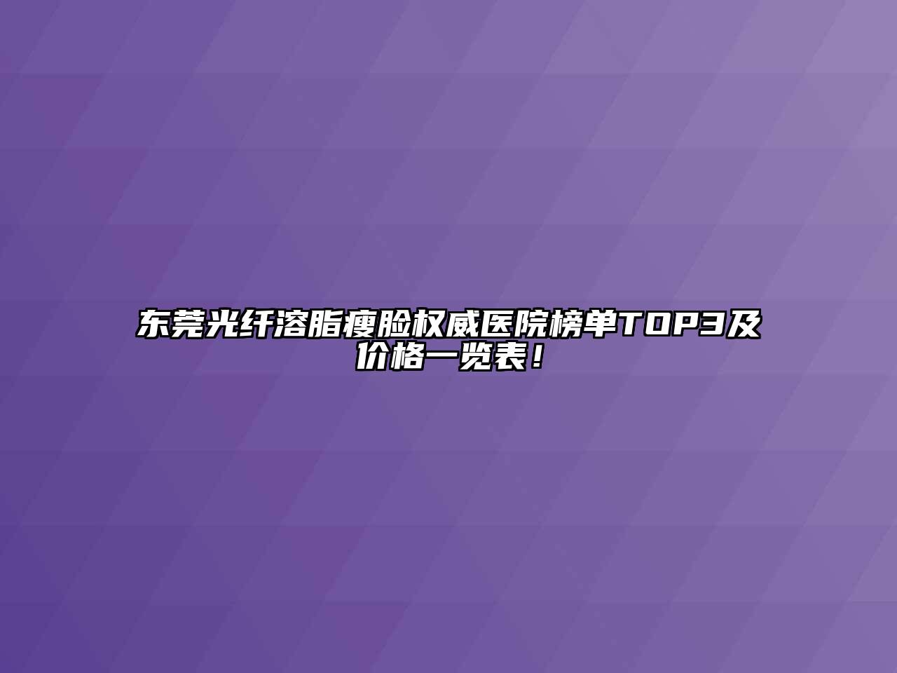 东莞光纤溶脂瘦脸权威医院榜单TOP3及价格一览表！