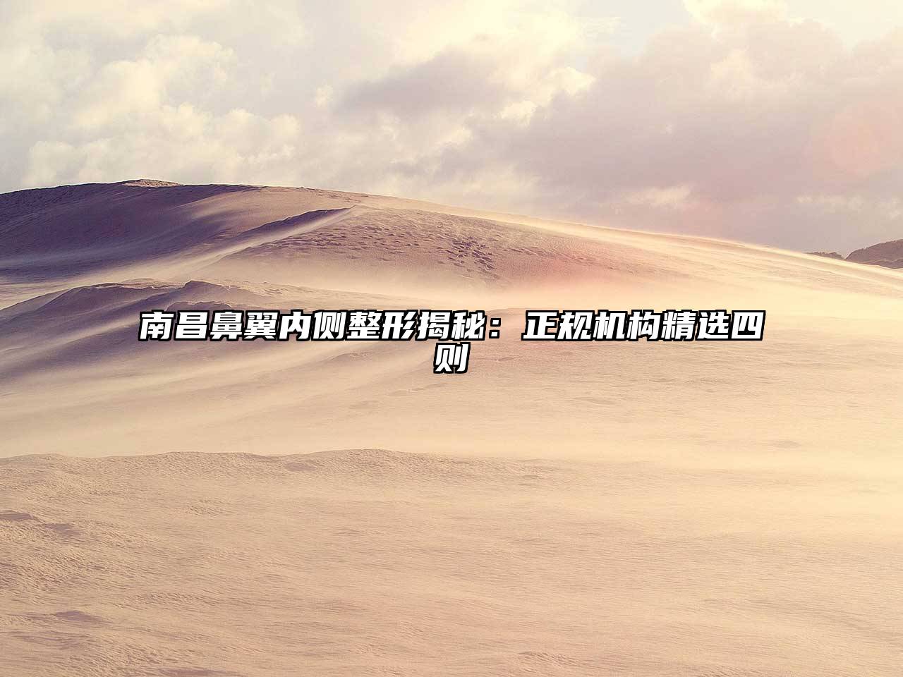 南昌鼻翼内侧整形揭秘：正规机构精选四则
