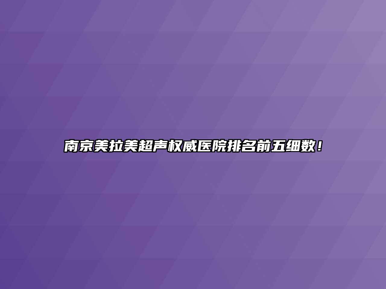 南京美拉美超声权威医院排名前五细数！