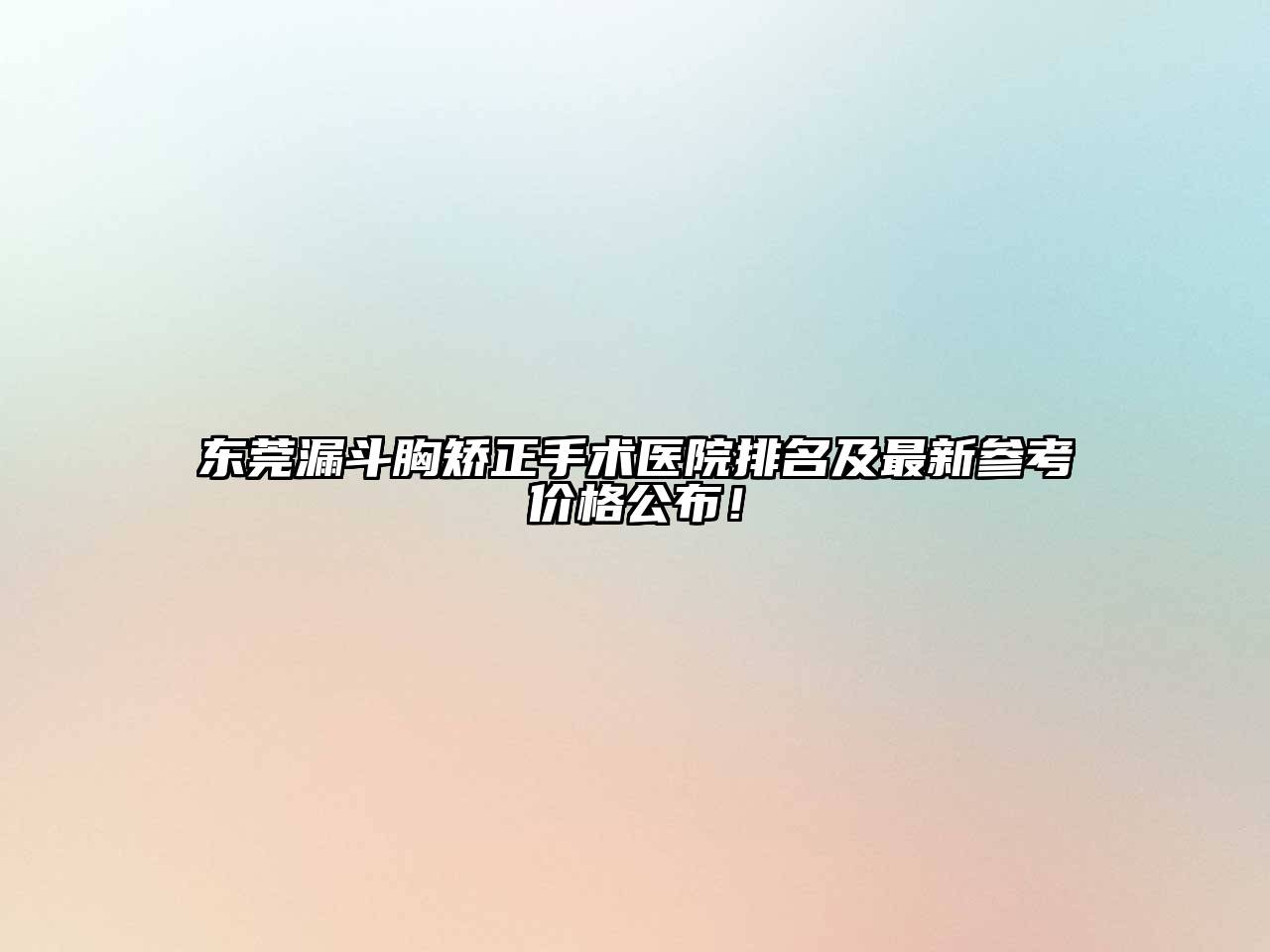 东莞漏斗胸矫正手术医院排名及最新参考价格公布！