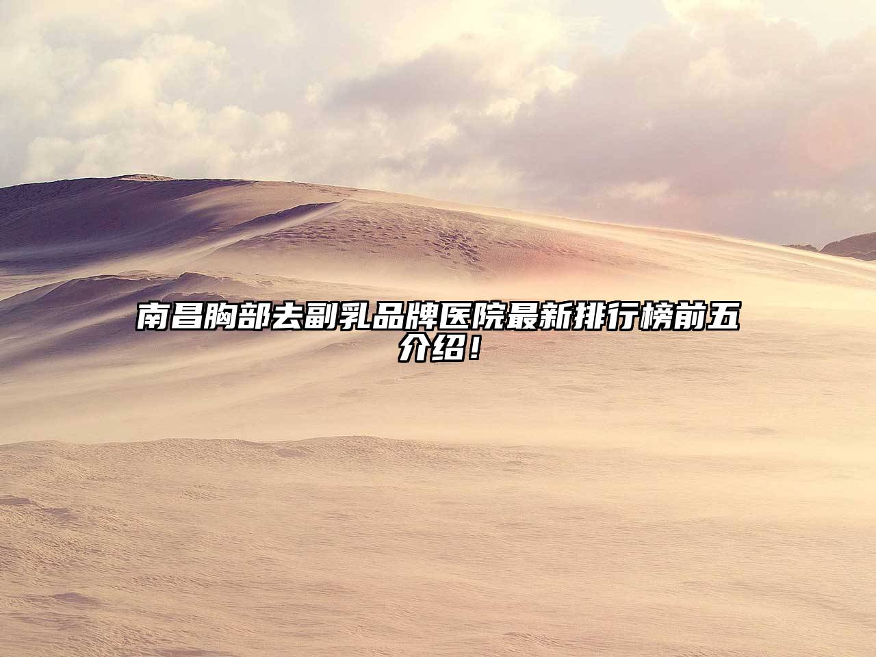 南昌胸部去副乳品牌医院最新排行榜前五介绍！