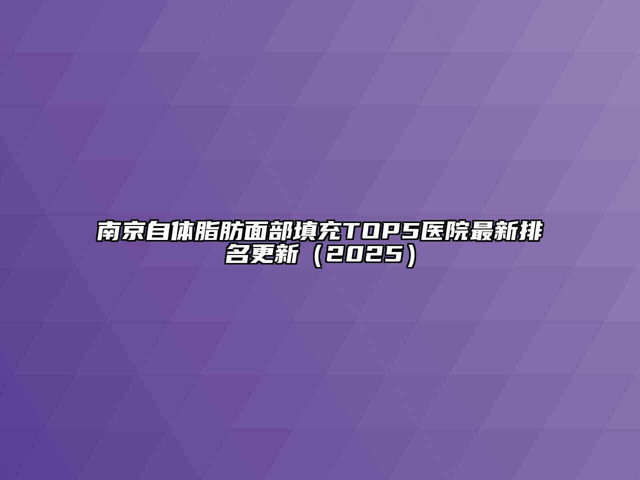 南京自体脂肪面部填充TOP5医院最新排名更新（2025）