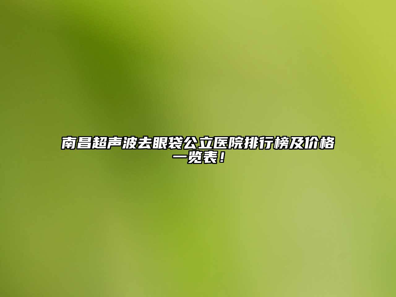 南昌超声波去眼袋公立医院排行榜及价格一览表！