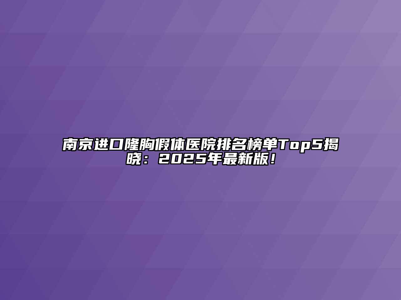 南京进口隆胸假体医院排名榜单Top5揭晓：2025年最新版！