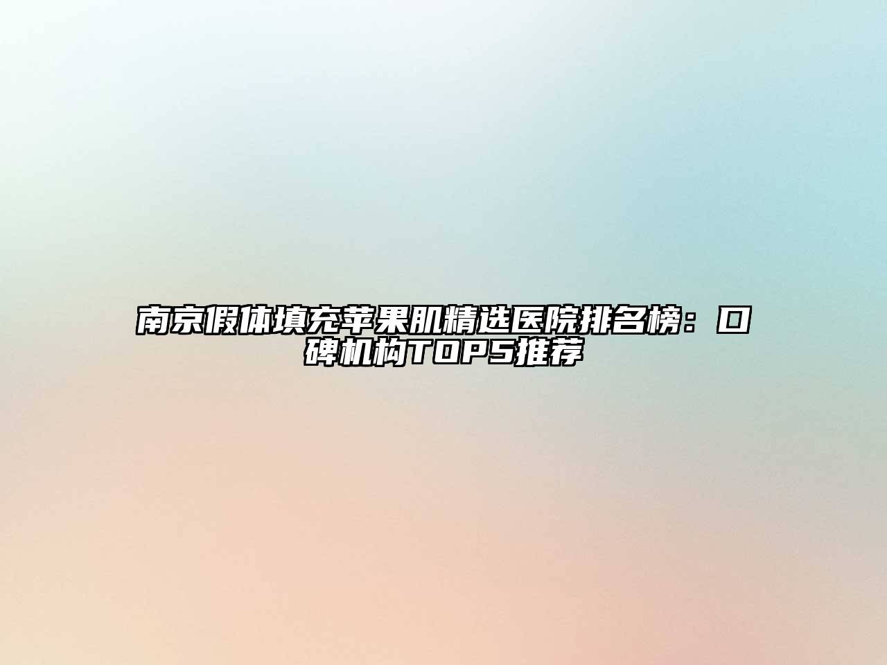 南京假体填充苹果肌精选医院排名榜：口碑机构TOP5推荐