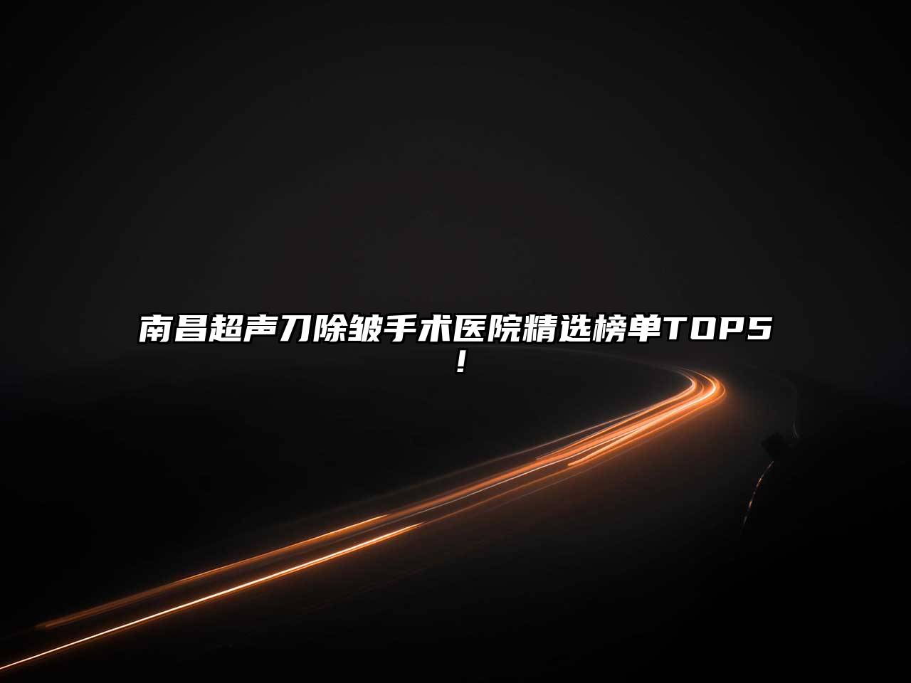 南昌超声刀除皱手术医院精选榜单TOP5！