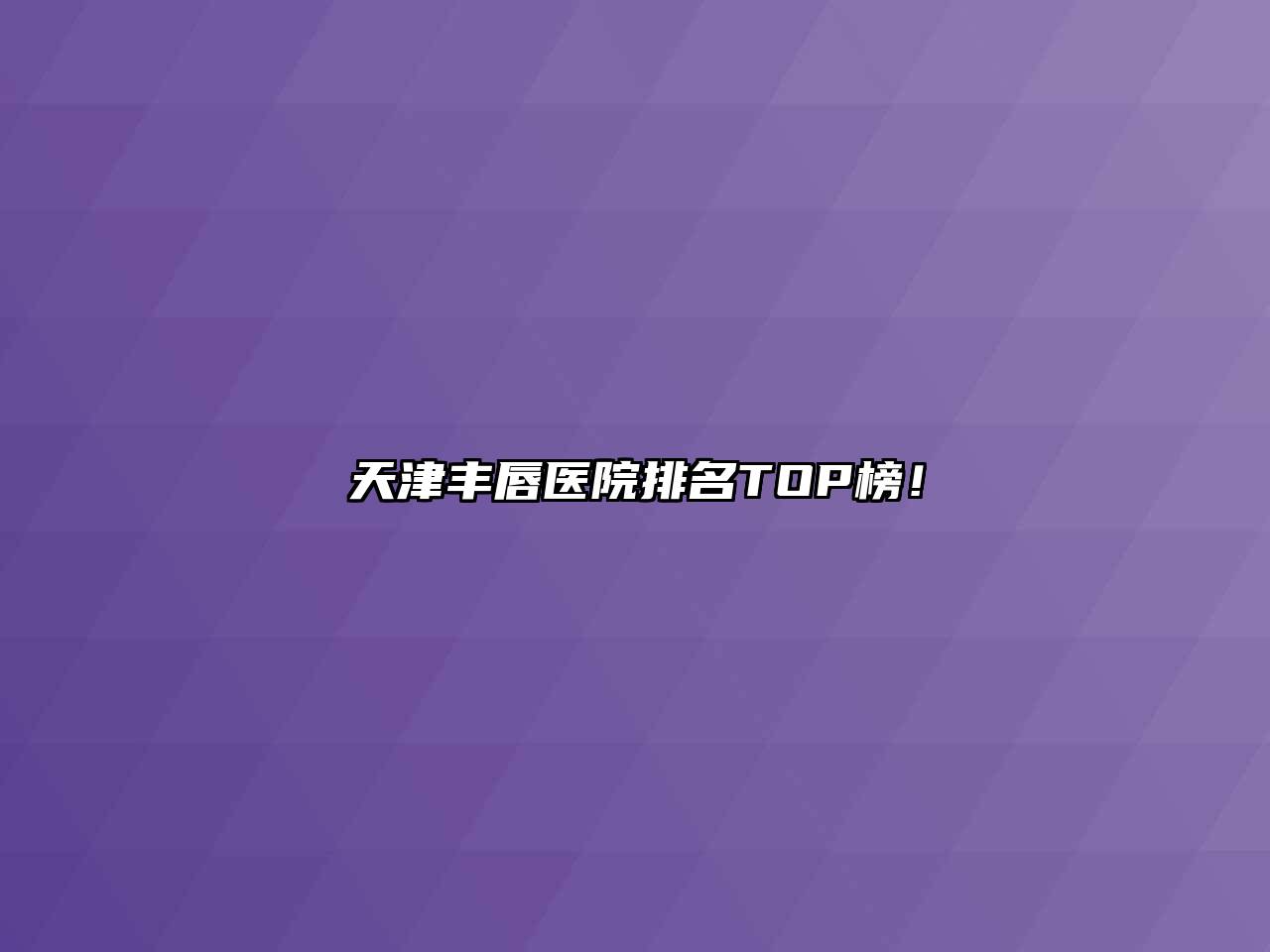 天津丰唇医院排名TOP榜！