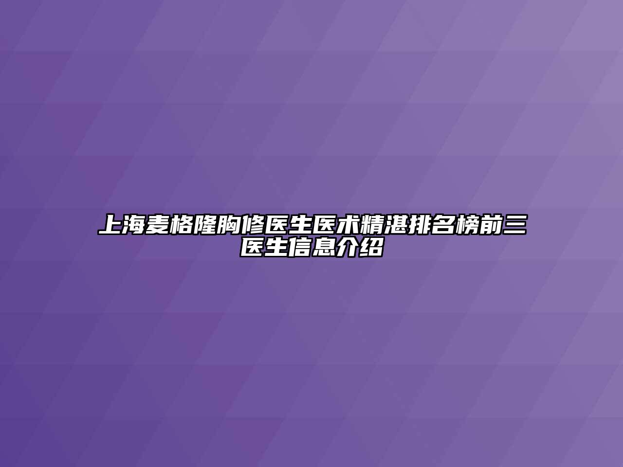 上海麦格隆胸修医生医术精湛排名榜前三医生信息介绍