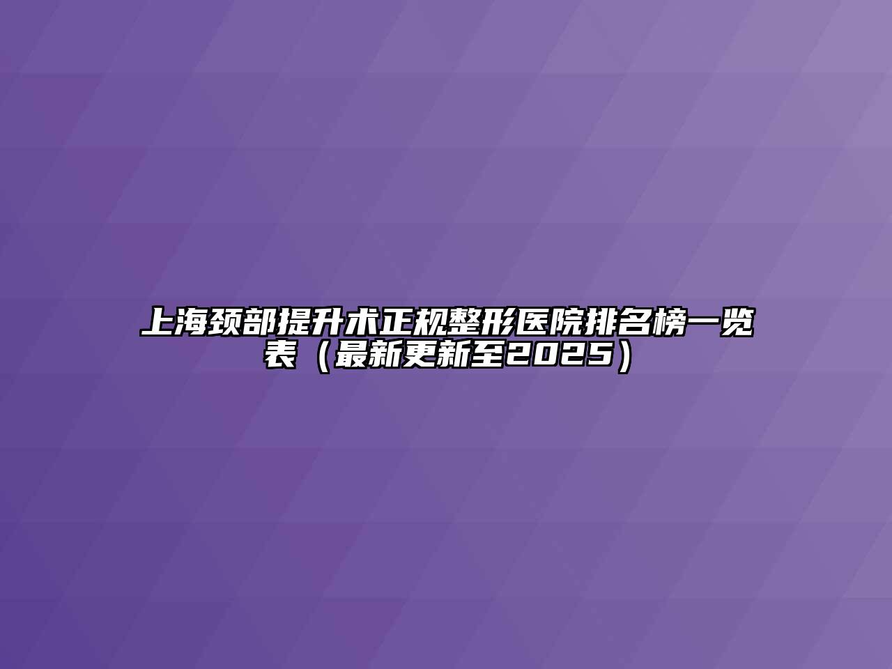 上海颈部提升术正规整形医院排名榜一览表（最新更新至2025）