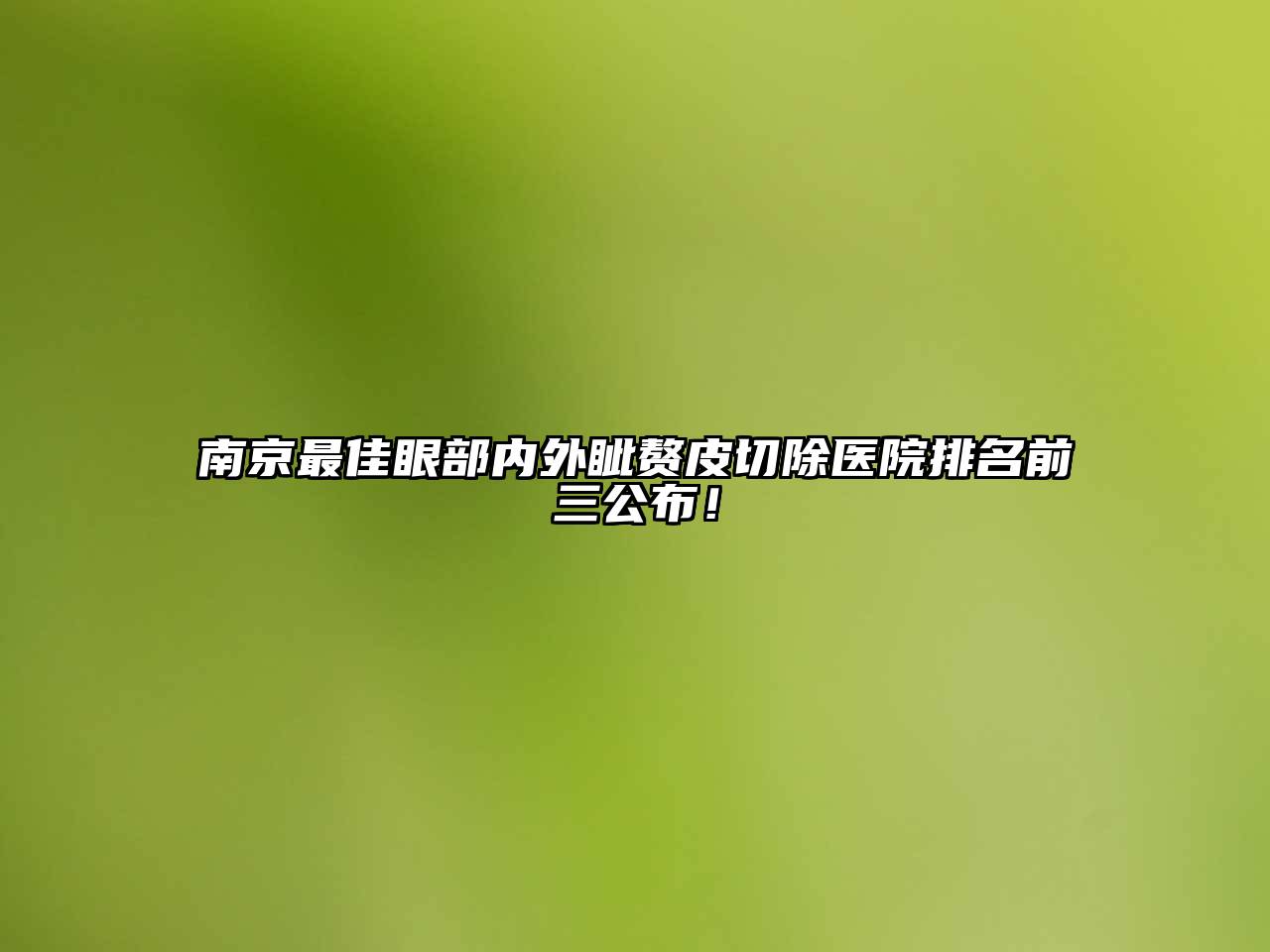 南京最佳眼部内外眦赘皮切除医院排名前三公布！