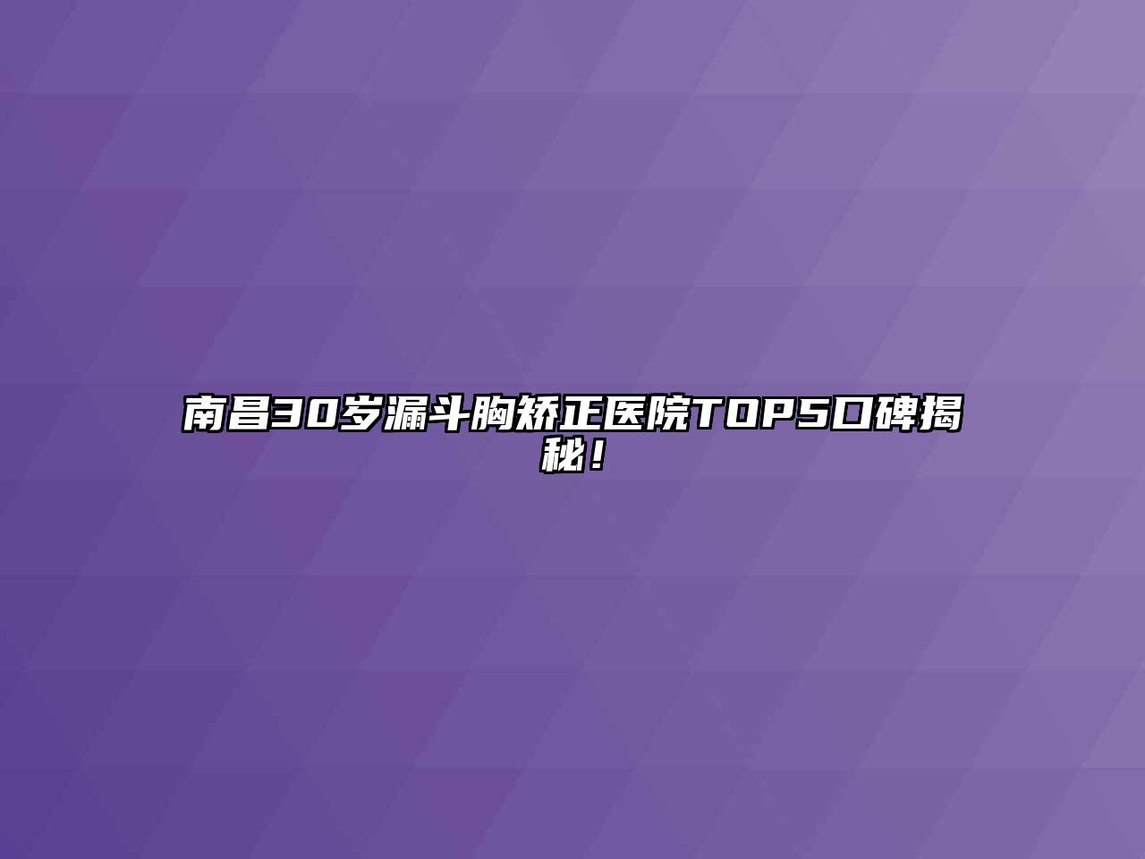南昌30岁漏斗胸矫正医院TOP5口碑揭秘！