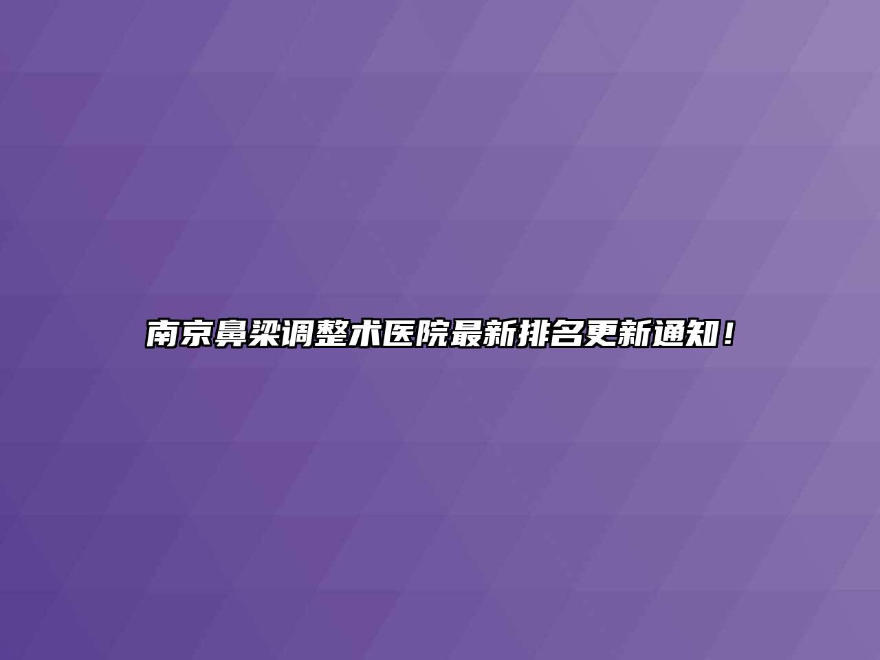 南京鼻梁调整术医院最新排名更新通知！