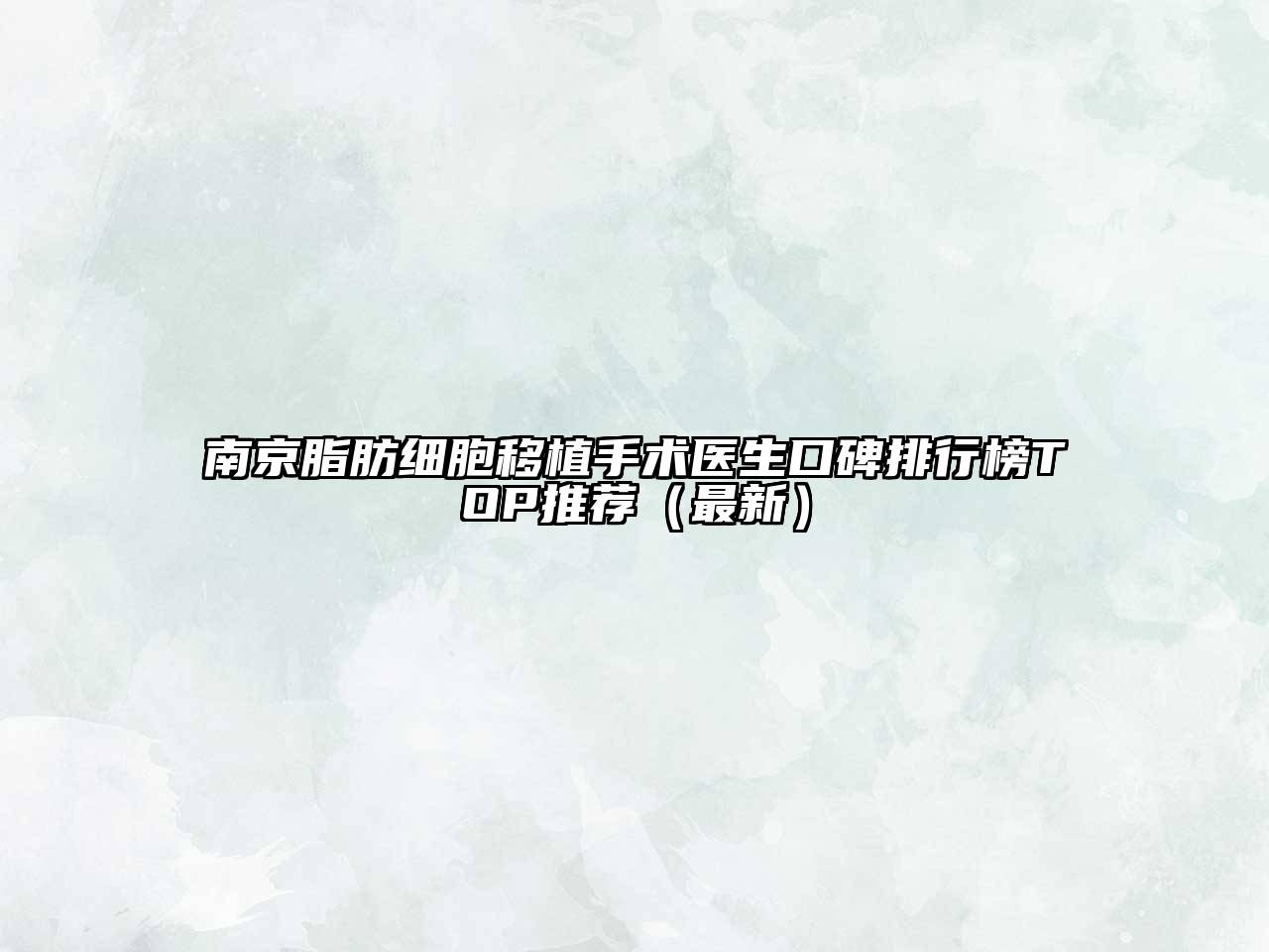 南京脂肪细胞移植手术医生口碑排行榜TOP推荐（最新）