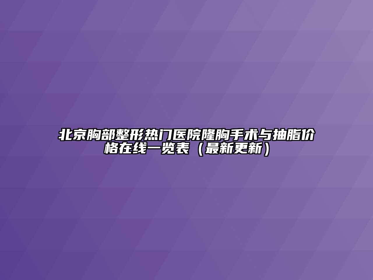 北京胸部整形热门医院隆胸手术与抽脂价格在线一览表（最新更新）