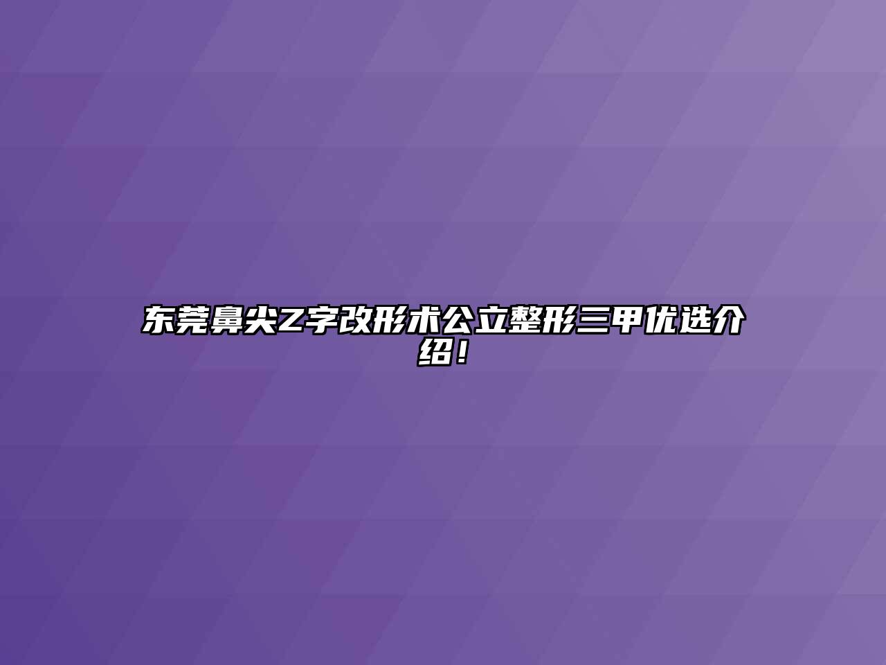 东莞鼻尖Z字改形术公立整形三甲优选介绍！