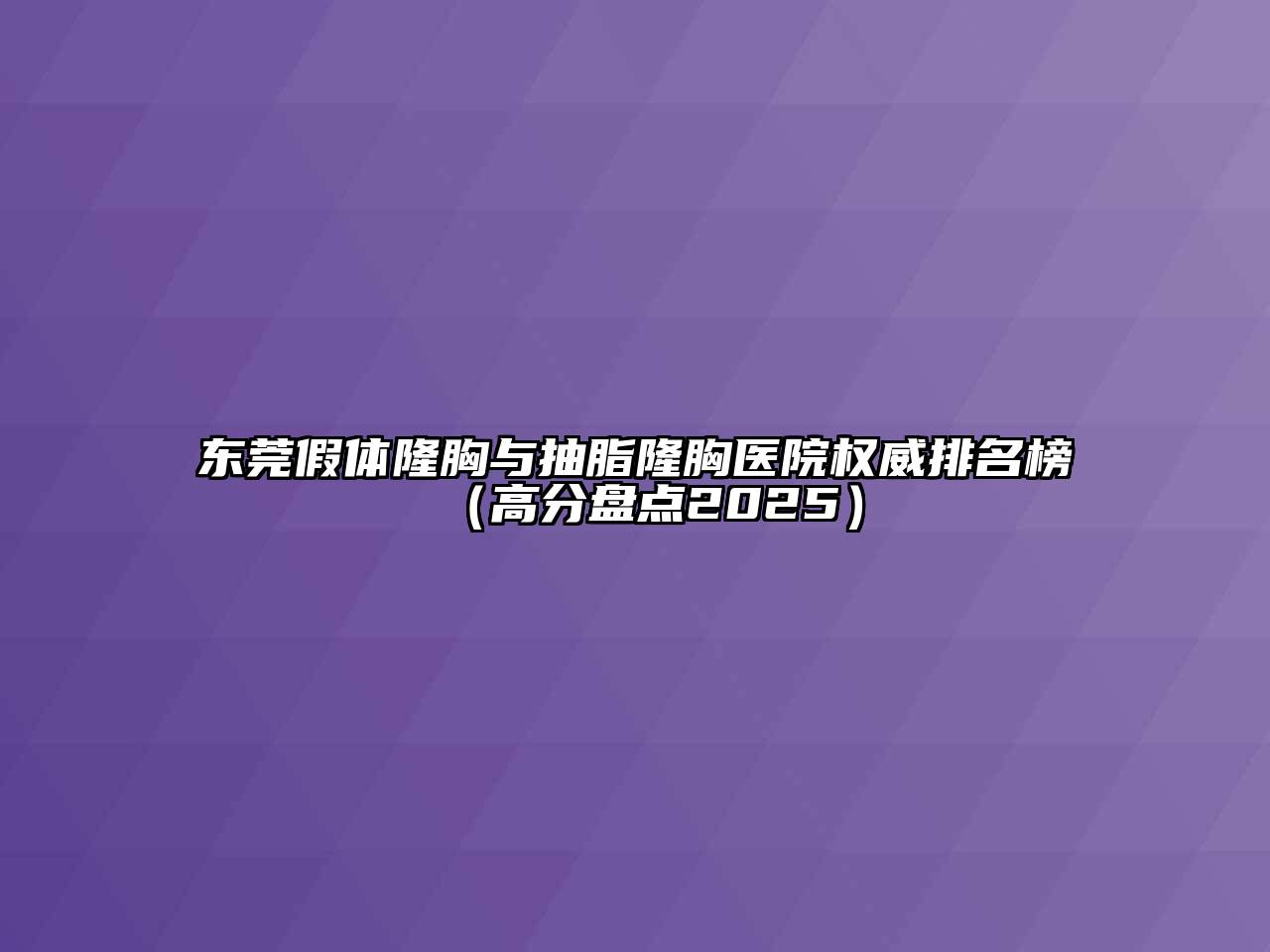 东莞假体隆胸与抽脂隆胸医院权威排名榜（高分盘点2025）