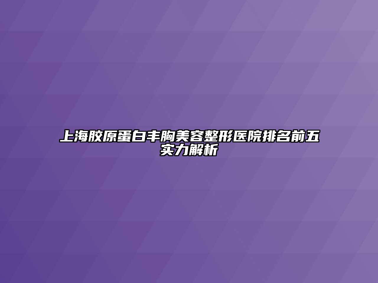 上海胶原蛋白丰胸美容整形医院排名前五实力解析