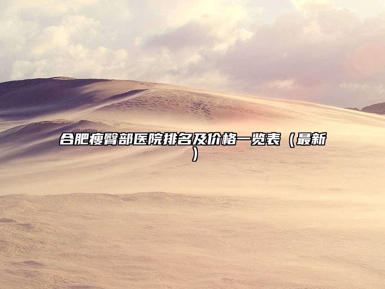 合肥瘦臀部医院排名及价格一览表（最新）