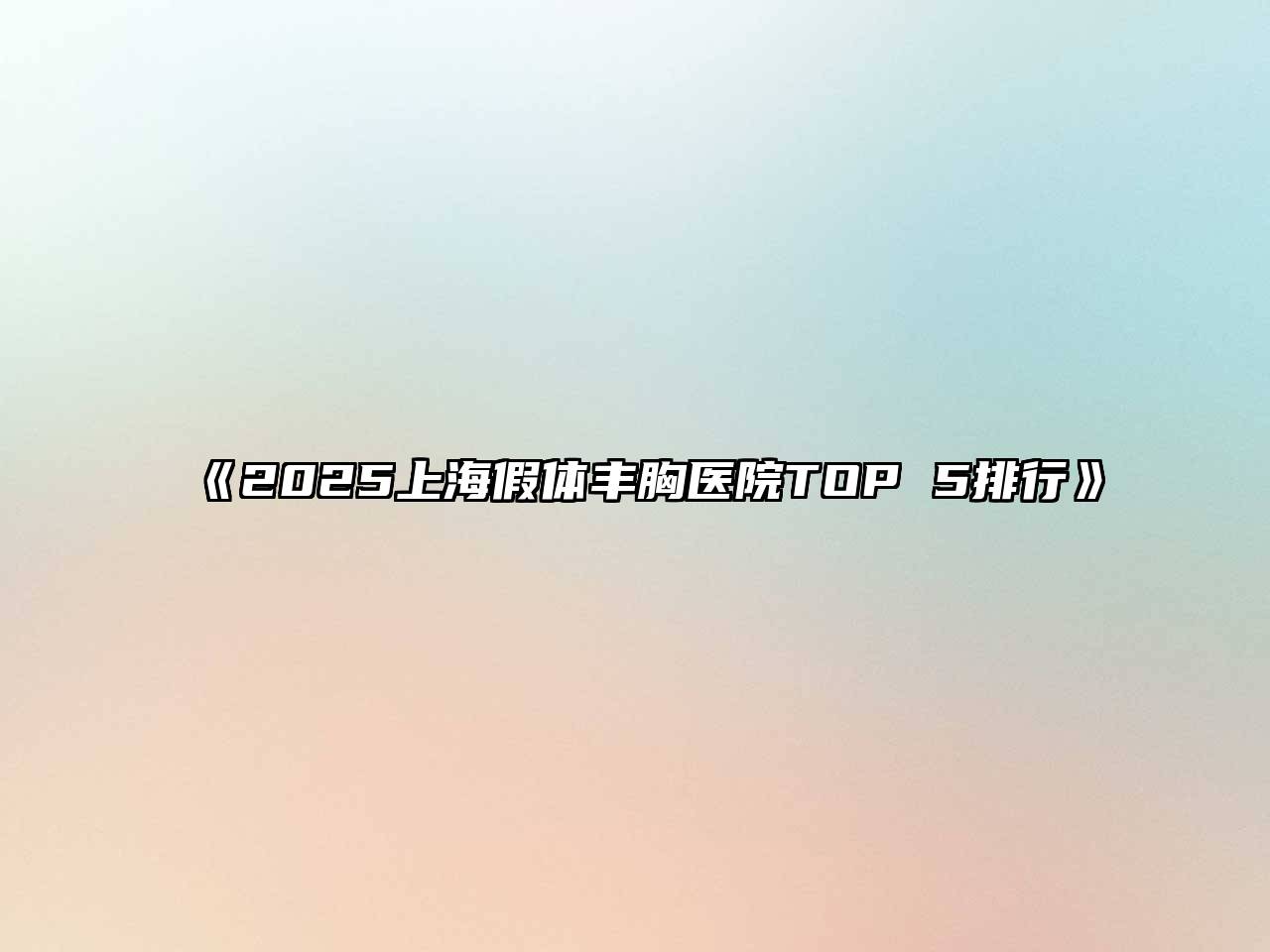 《2025上海假体丰胸医院TOP 5排行》