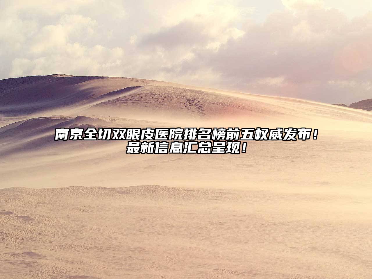 南京全切双眼皮医院排名榜前五权威发布！最新信息汇总呈现！