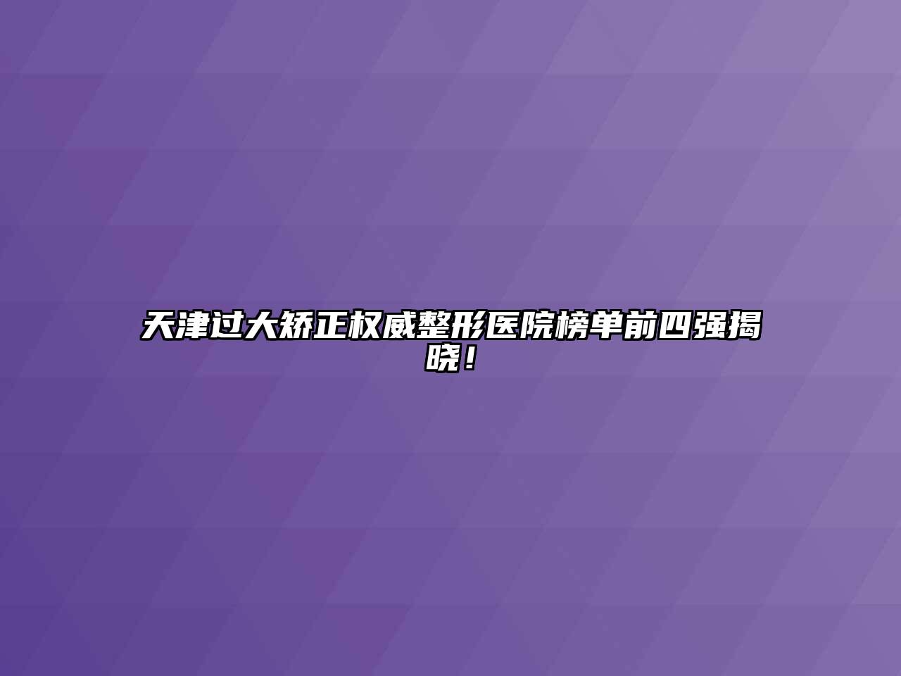 天津过大矫正权威整形医院榜单前四强揭晓！
