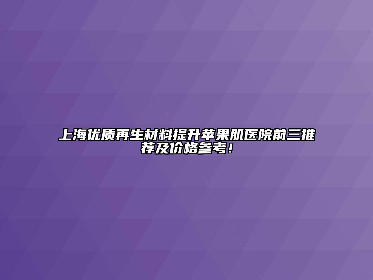 上海优质再生材料提升苹果肌医院前三推荐及价格参考！
