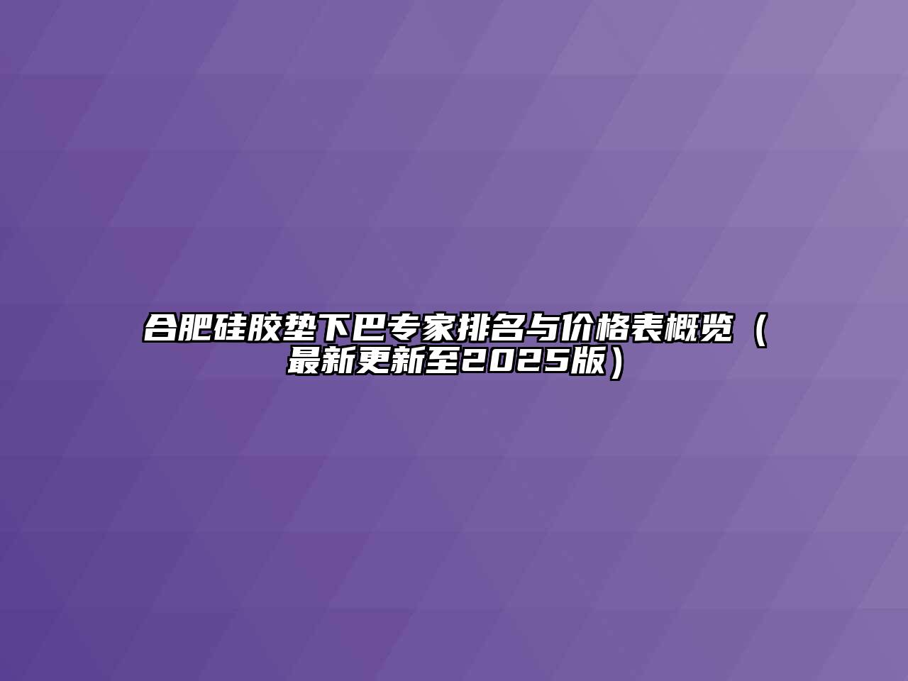 合肥硅胶垫下巴专家排名与价格表概览（最新更新至2025版）