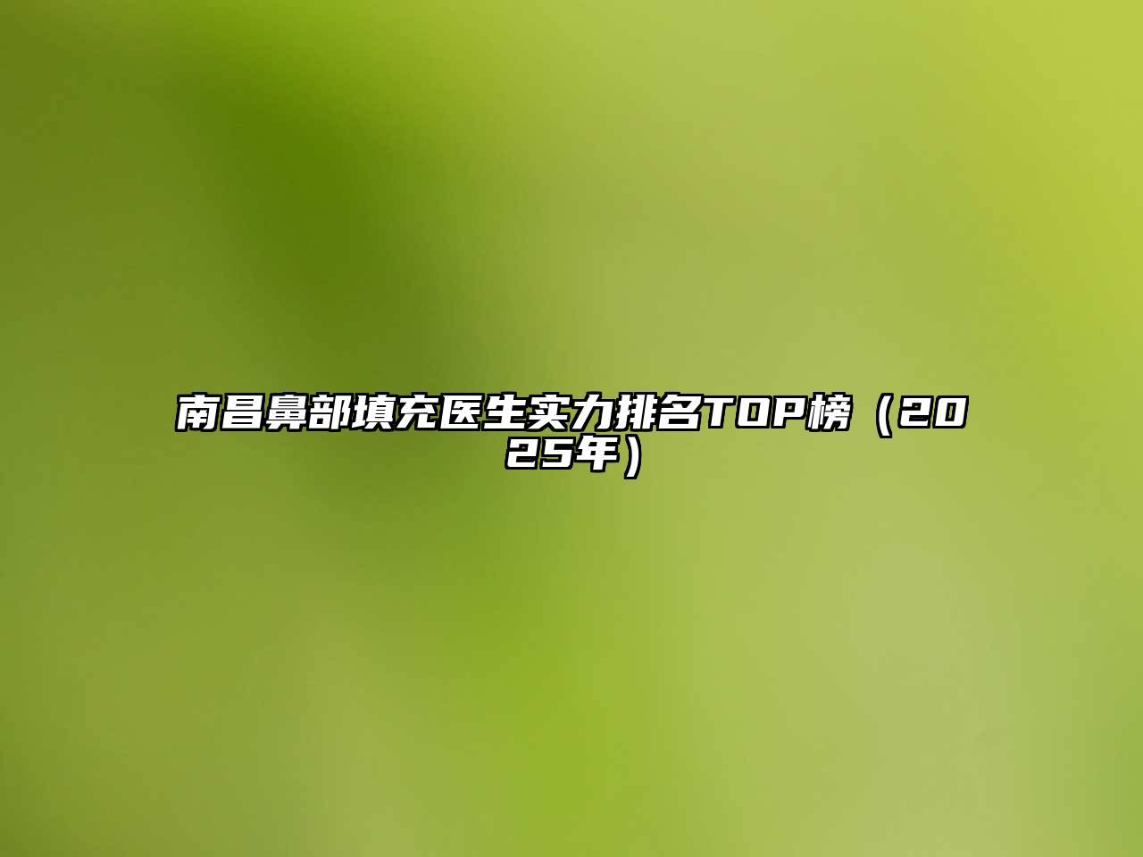 南昌鼻部填充医生实力排名TOP榜（2025年）
