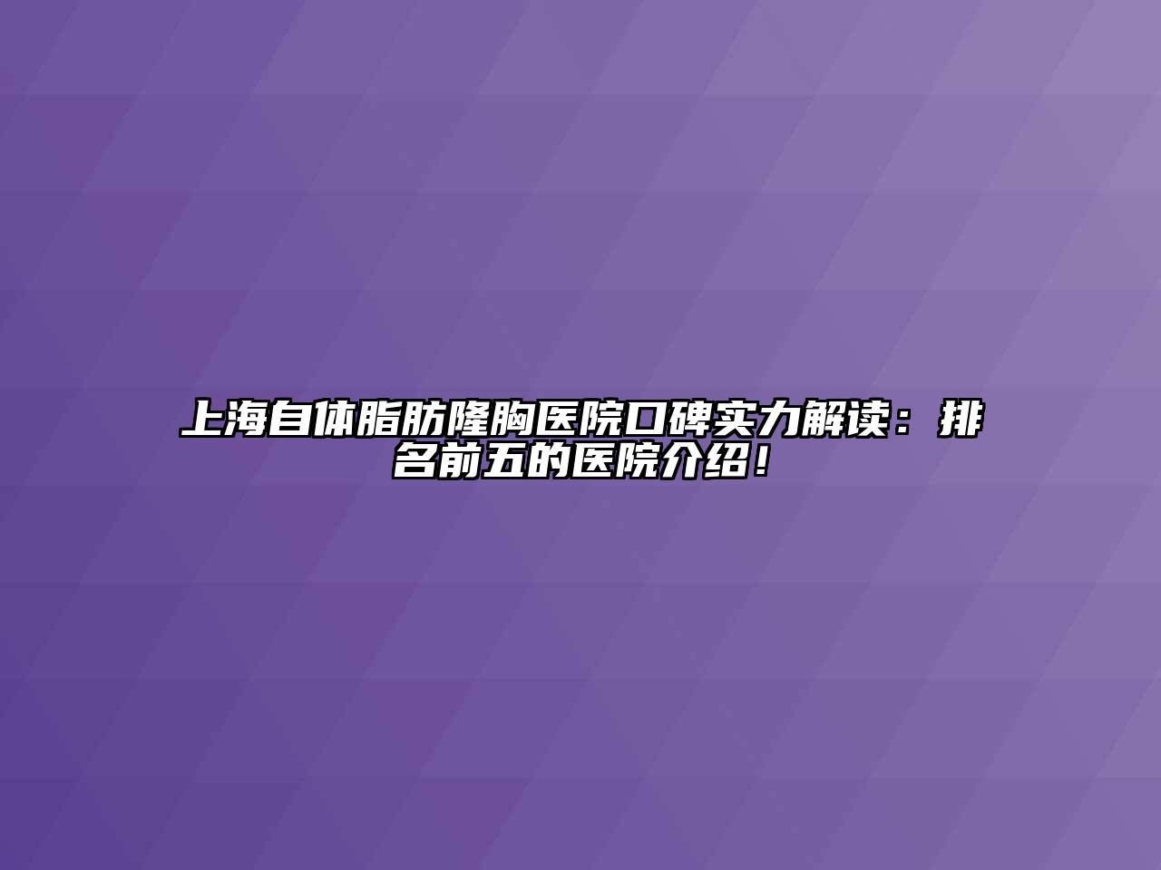 上海自体脂肪隆胸医院口碑实力解读：排名前五的医院介绍！