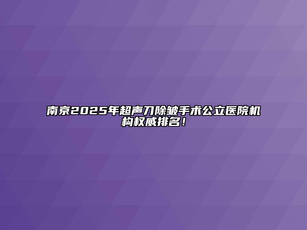 南京2025年超声刀除皱手术公立医院机构权威排名！