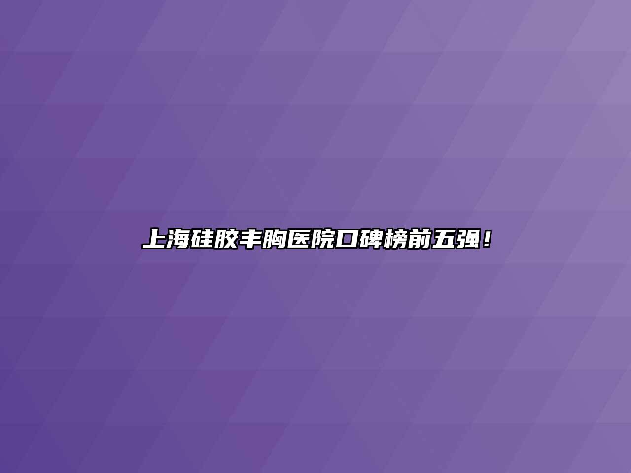 上海硅胶丰胸医院口碑榜前五强！