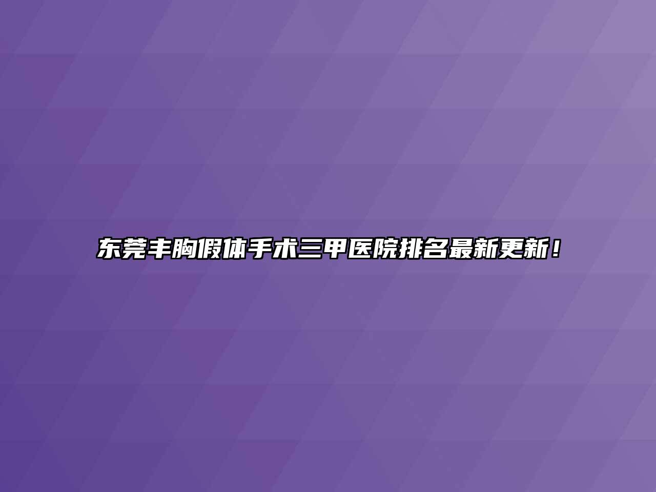 东莞丰胸假体手术三甲医院排名最新更新！
