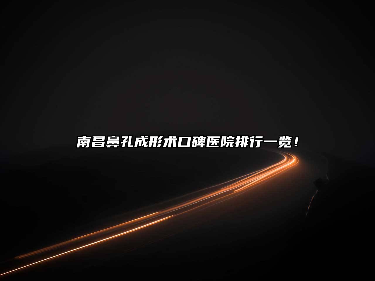 南昌鼻孔成形术口碑医院排行一览！