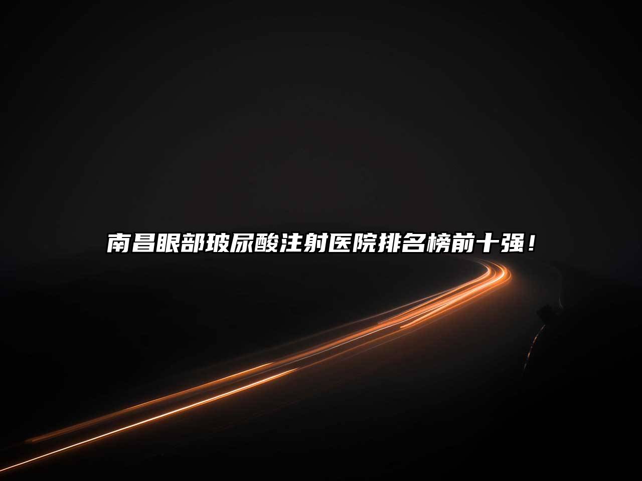 南昌眼部玻尿酸注射医院排名榜前十强！