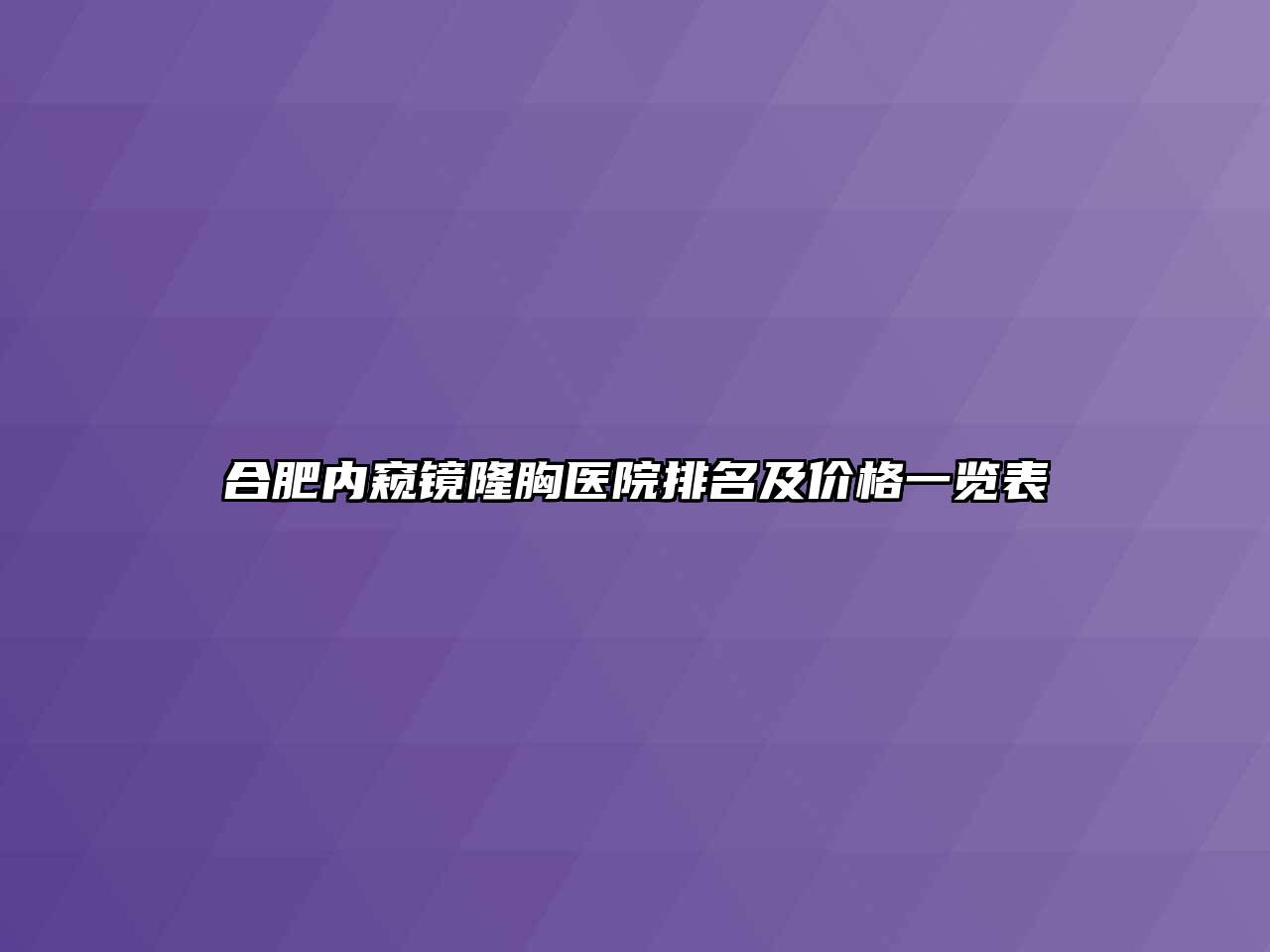 合肥内窥镜隆胸医院排名及价格一览表
