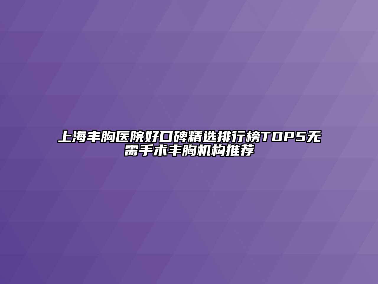 上海丰胸医院好口碑精选排行榜TOP5无需手术丰胸机构推荐