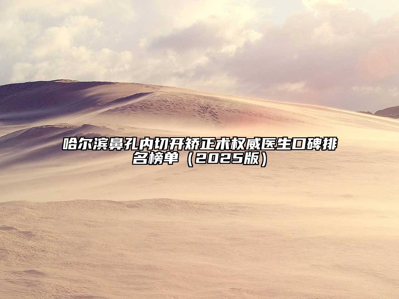 哈尔滨鼻孔内切开矫正术权威医生口碑排名榜单（2025版）