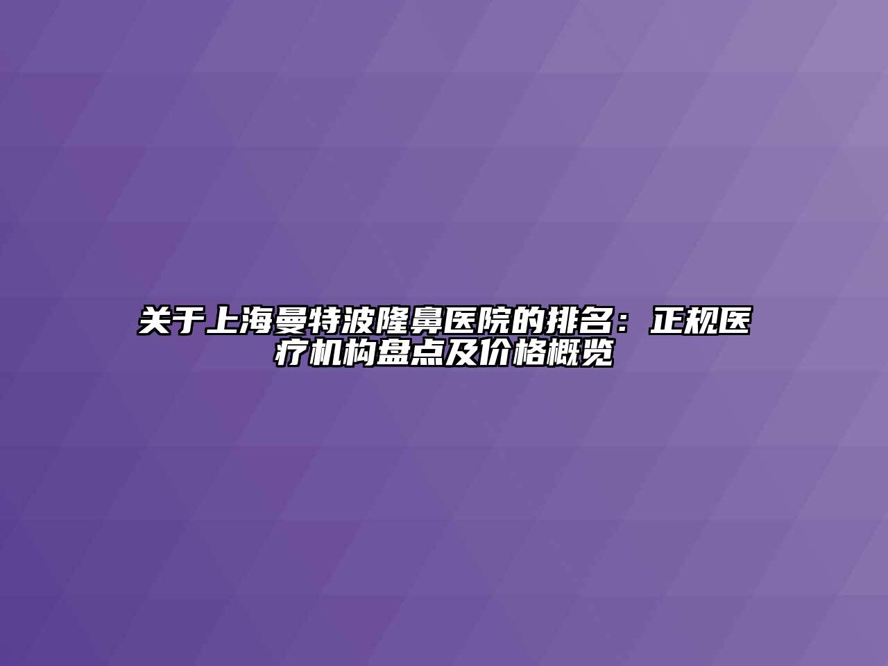 关于上海曼特波隆鼻医院的排名：正规医疗机构盘点及价格概览