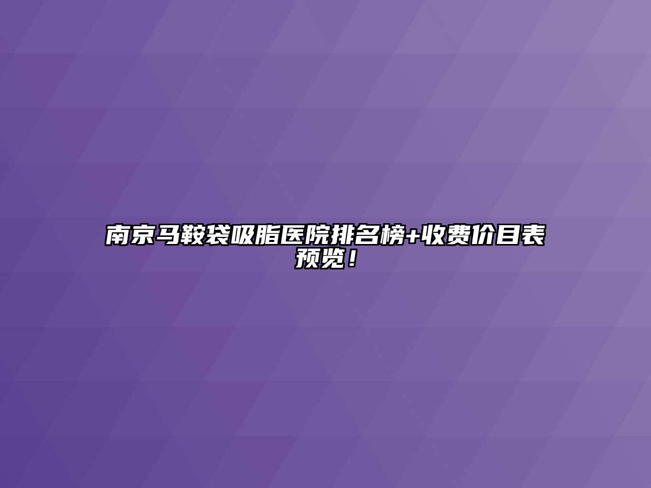 南京马鞍袋吸脂医院排名榜+收费价目表预览！
