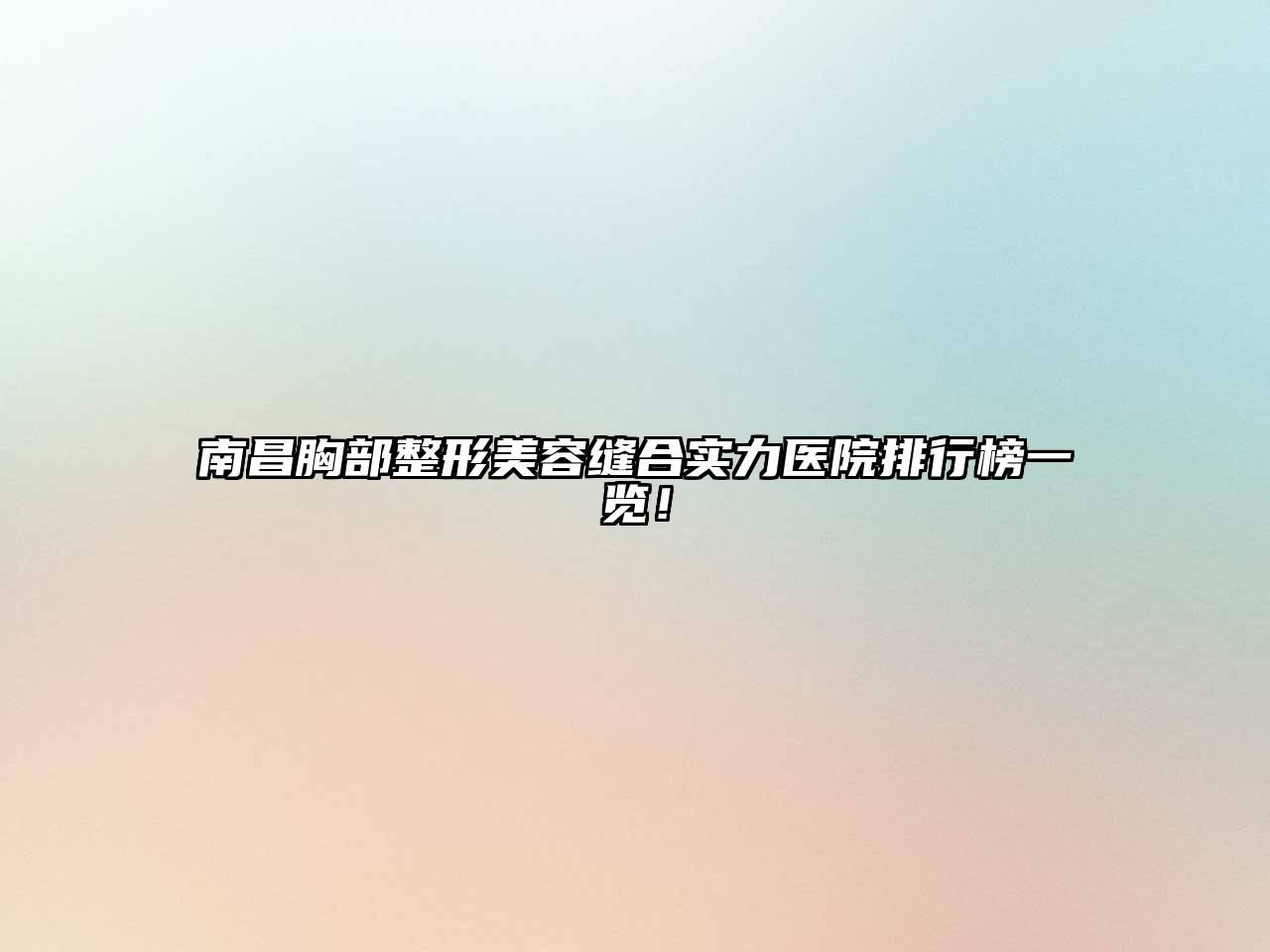 南昌胸部整形美容缝合实力医院排行榜一览！