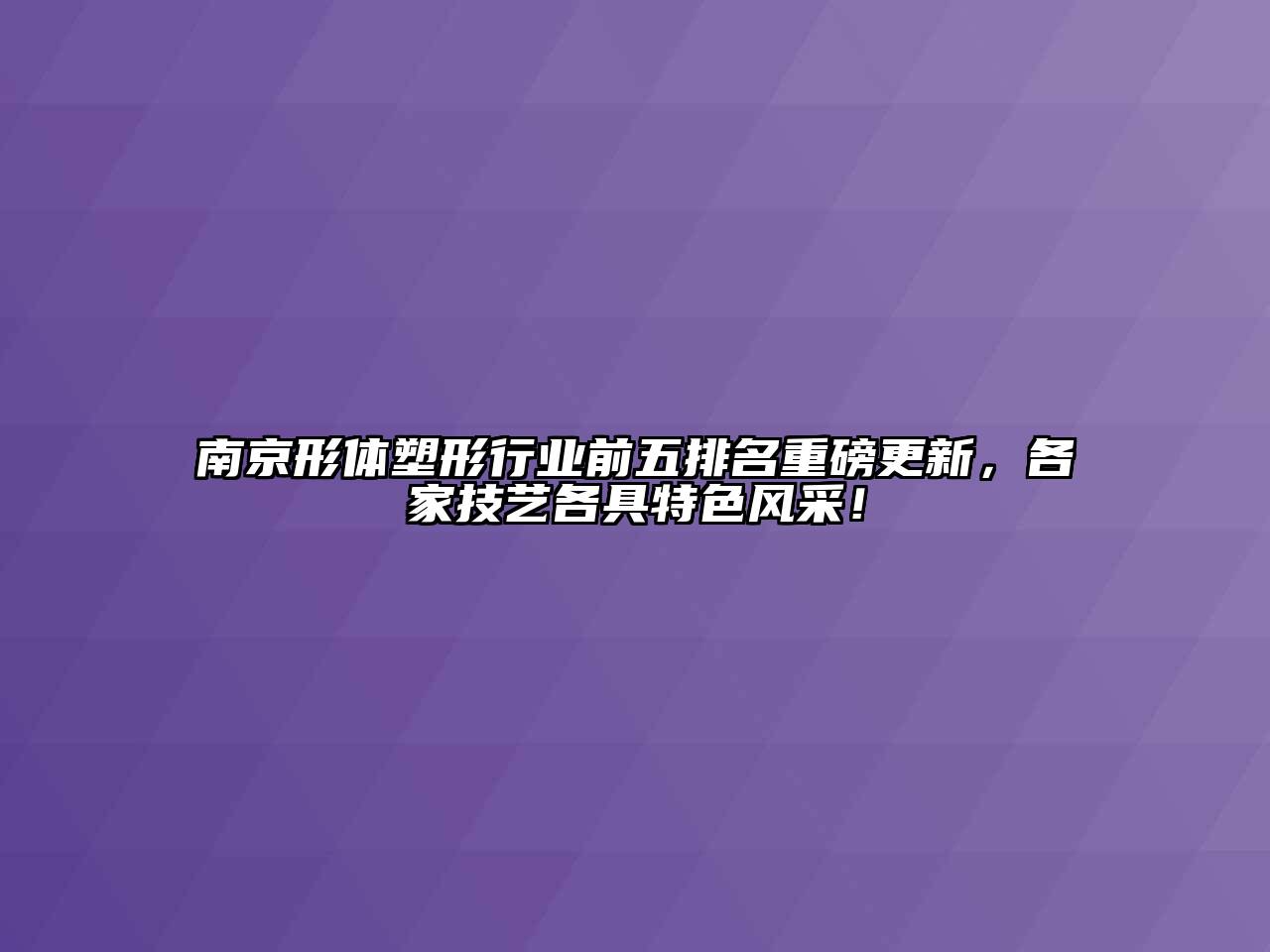 南京形体塑形行业前五排名重磅更新，各家技艺各具特色风采！