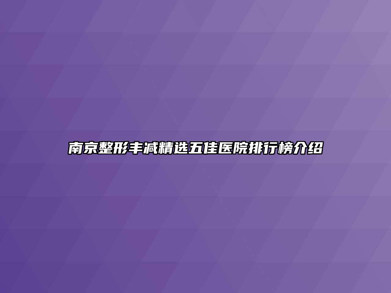 南京整形丰减精选五佳医院排行榜介绍