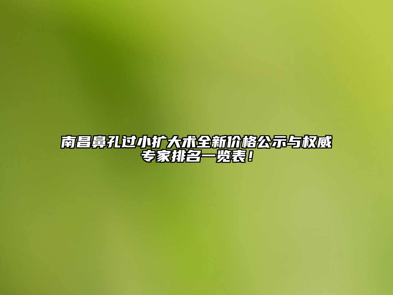 南昌鼻孔过小扩大术全新价格公示与权威专家排名一览表！