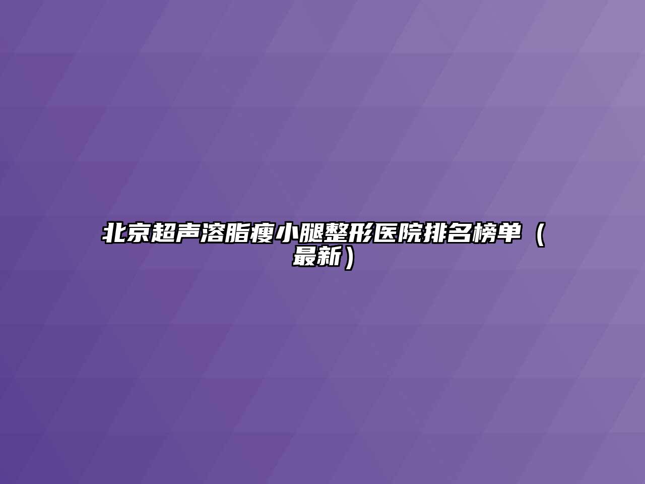北京超声溶脂瘦小腿整形医院排名榜单（最新）