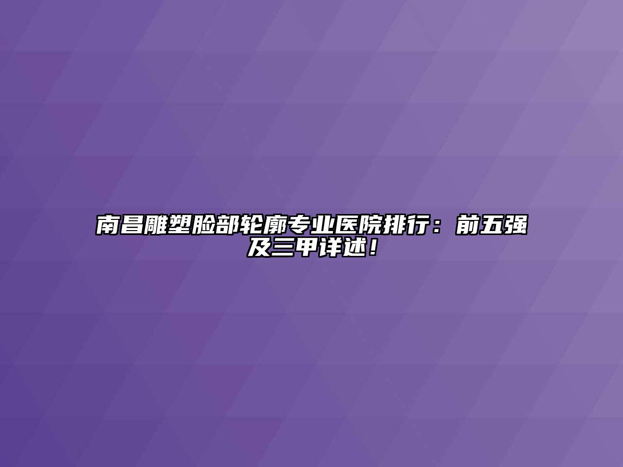 南昌雕塑脸部轮廓专业医院排行：前五强及三甲详述！
