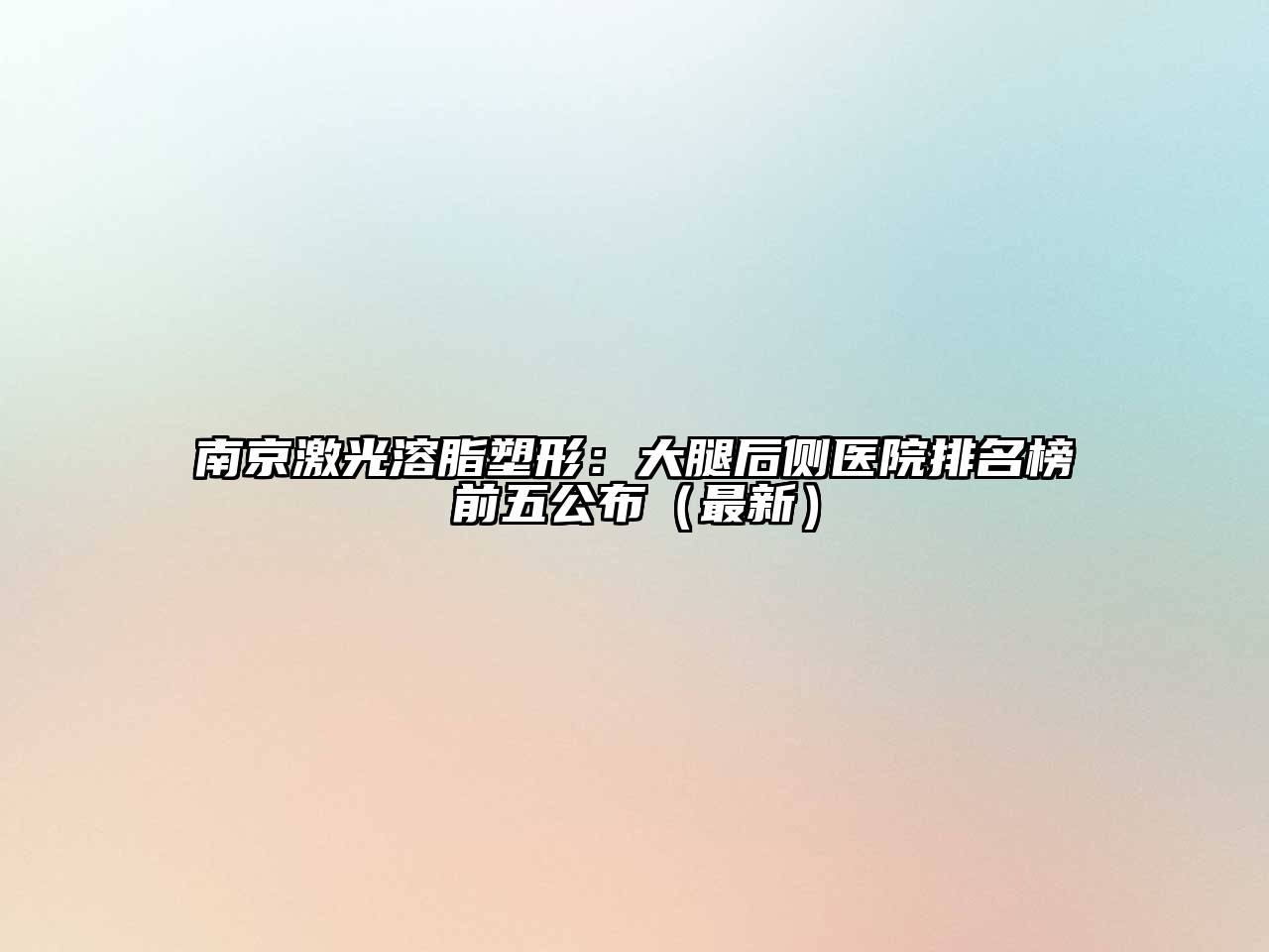 南京激光溶脂塑形：大腿后侧医院排名榜前五公布（最新）