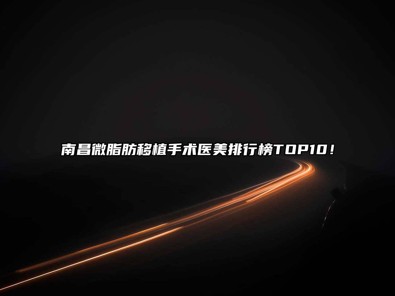 南昌微脂肪移植手术医美排行榜TOP10！