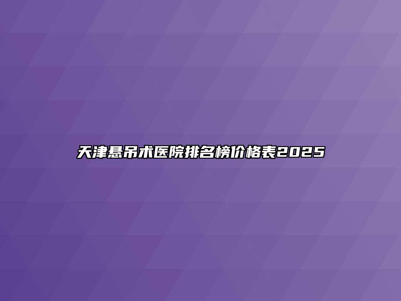 天津悬吊术医院排名榜价格表2025