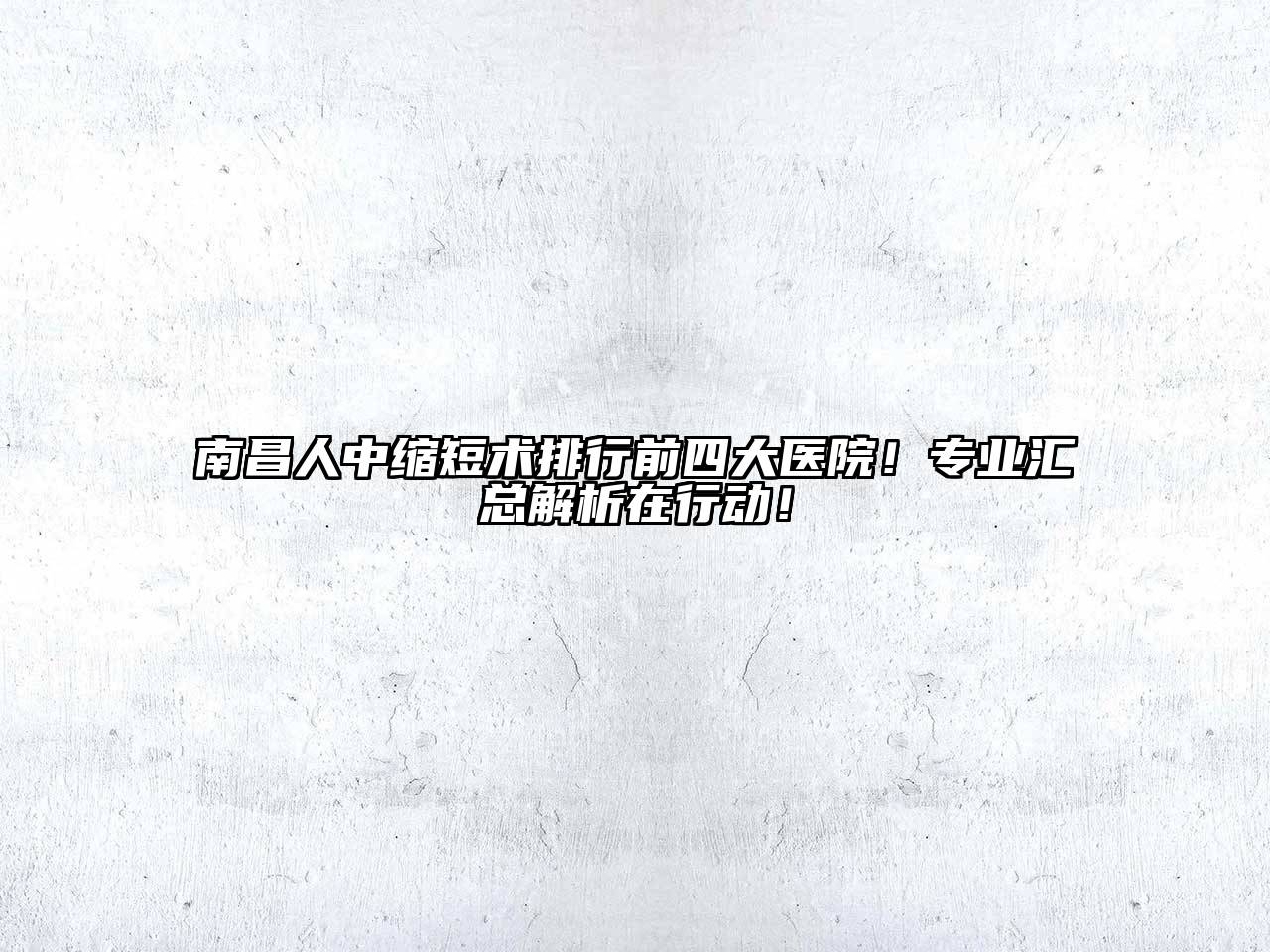 南昌人中缩短术排行前四大医院！专业汇总解析在行动！