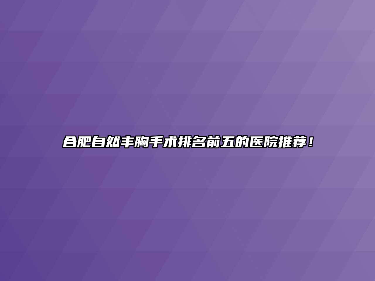 合肥自然丰胸手术排名前五的医院推荐！